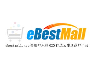 eBestMall.net B2B2C电商系统告诉你如何做电商不再难